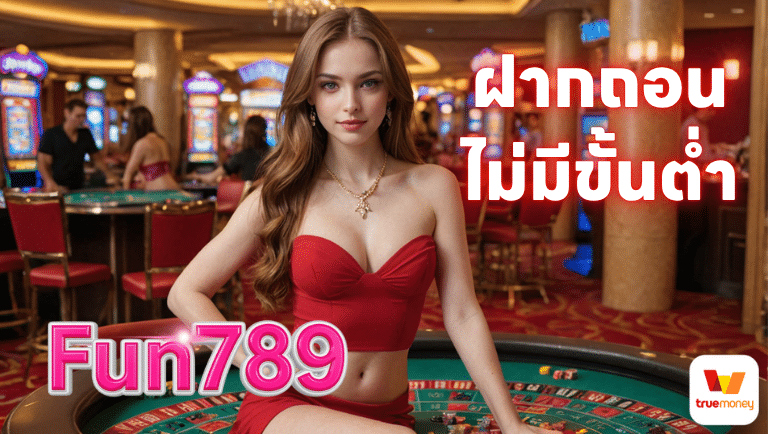 Fun789 ฝากถอนไม่มีขั้นต่ำ
